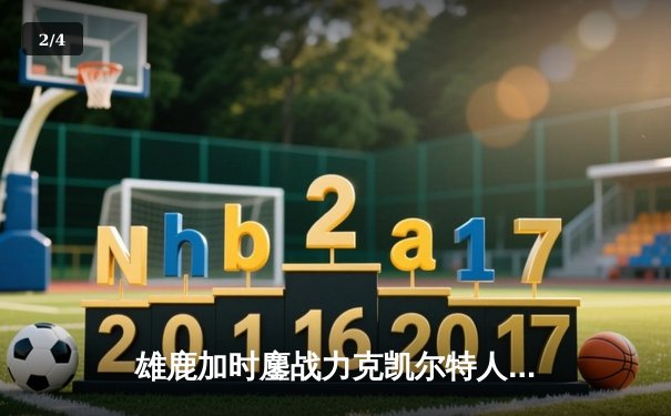 雄鹿加时鏖战力克凯尔特人，字母哥44分主宰天王山 - 2