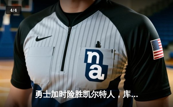 勇士加时险胜凯尔特人，库里狂砍43分刷新总决赛三分纪录 - 4